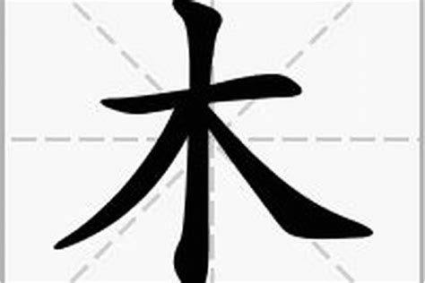 木部的字|部首为“木部”的字